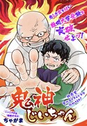 「鬼神じいちゃん」扉ページ (c)ちゃがま/集英社