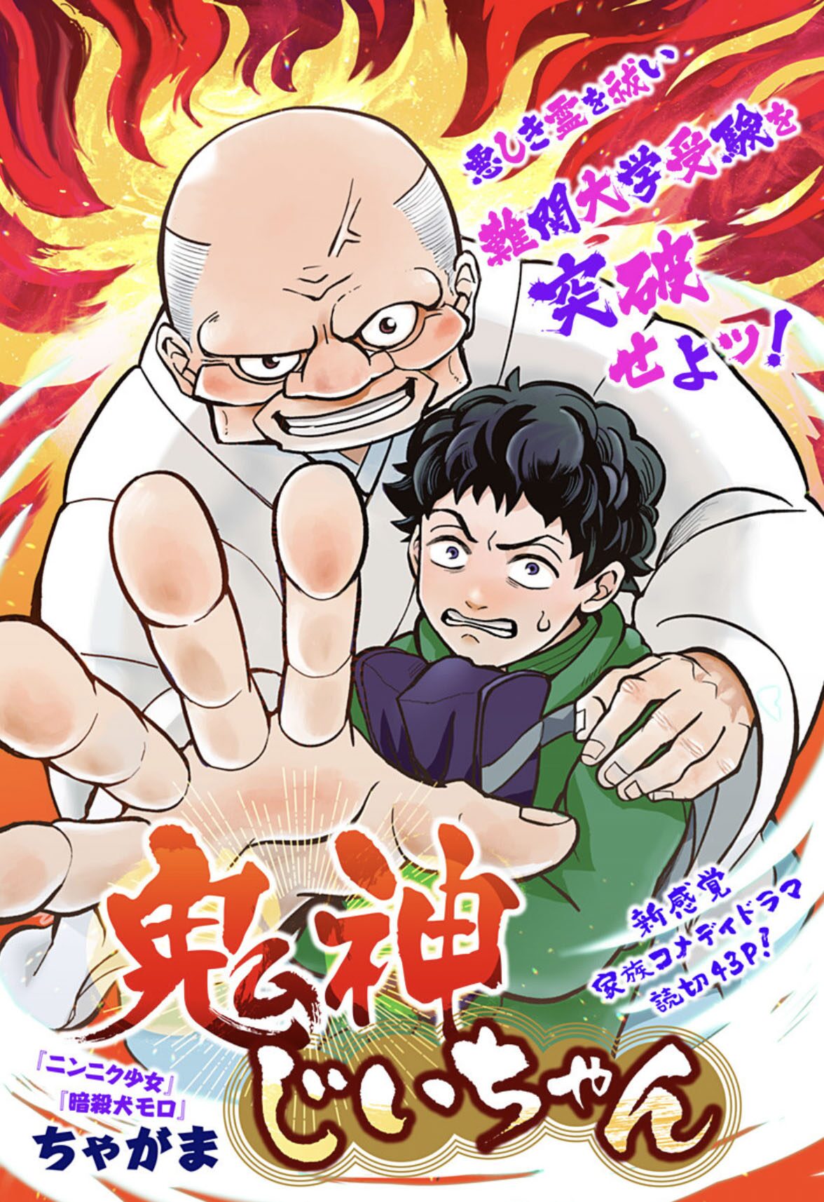 凄腕神主の祖父と霊が見える孫の家族コメディ読切がジャンプ に コミックナタリー