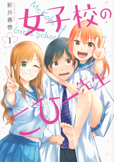 「女子校のこひー先生」1巻