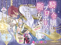 「騎士令嬢はプロポーズを断れない」の扉ページ。