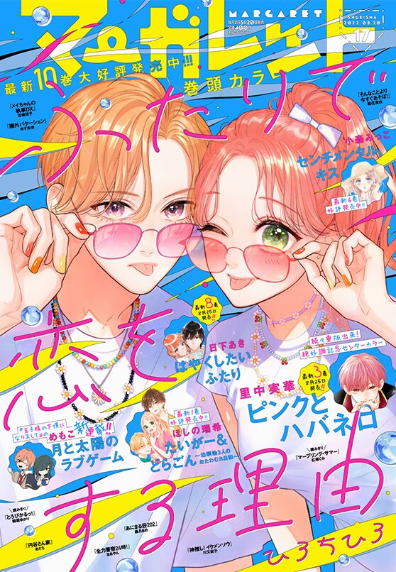 好きなのは本当なのに…罰ゲームから始まるすれ違いラブコメ、マーガレットで始動