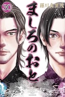 「ましろのおと」30巻