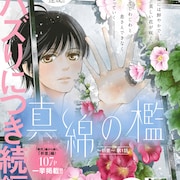 「深夜のダメ恋図鑑」尾崎衣良、“家と女性の人生”を描く「真綿の檻」の新章開幕