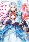 「身代わりの花嫁は、不器用な辺境伯に溺愛される」1巻