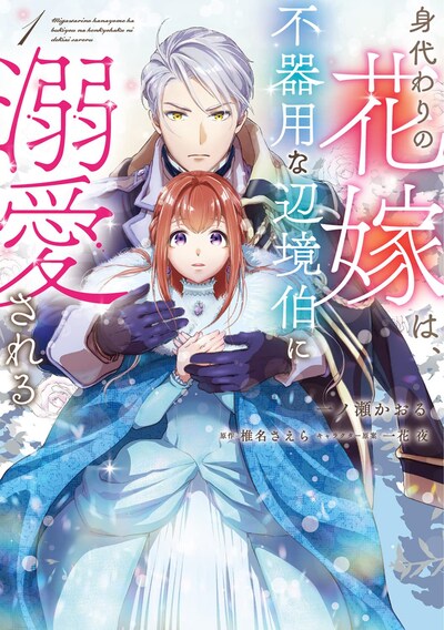 「身代わりの花嫁は、不器用な辺境伯に溺愛される」1巻