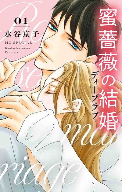 「蜜薔薇の結婚 ディープラブ」1巻