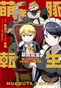 「萌え豚転生 ～悪徳商人だけど勇者を差し置いて異世界無双してみた～」1巻