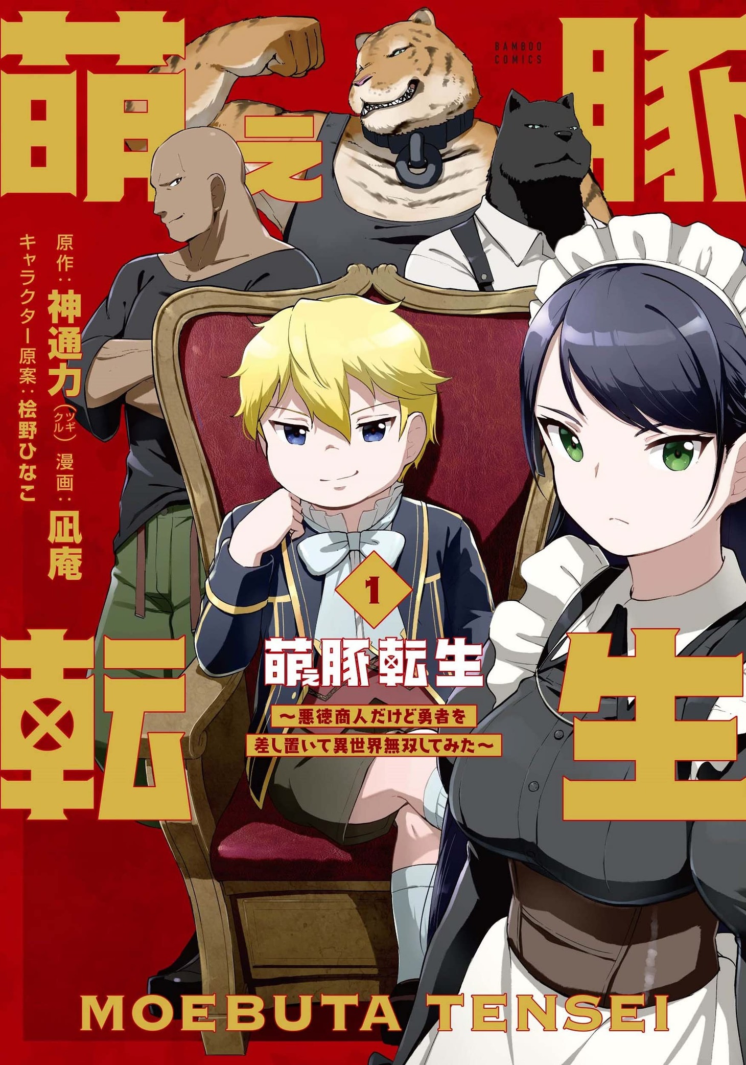 「萌え豚転生 ～悪徳商人だけど勇者を差し置いて異世界無双してみた～」1巻