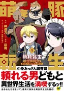 「萌え豚転生 ～悪徳商人だけど勇者を差し置いて異世界無双してみた～」1巻（帯付き）