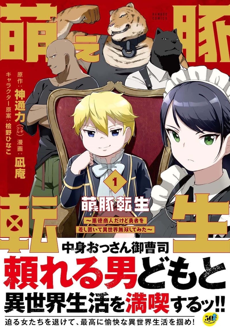 「萌え豚転生 ～悪徳商人だけど勇者を差し置いて異世界無双してみた～」1巻（帯付き）