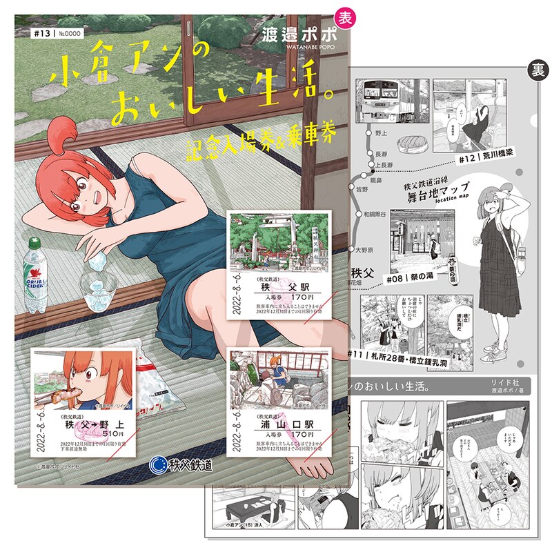 渡邉ポポ「小倉アンのおいしい生活。」が秩父鉄道とコラボした記念入場券と乗車券のイメージ。