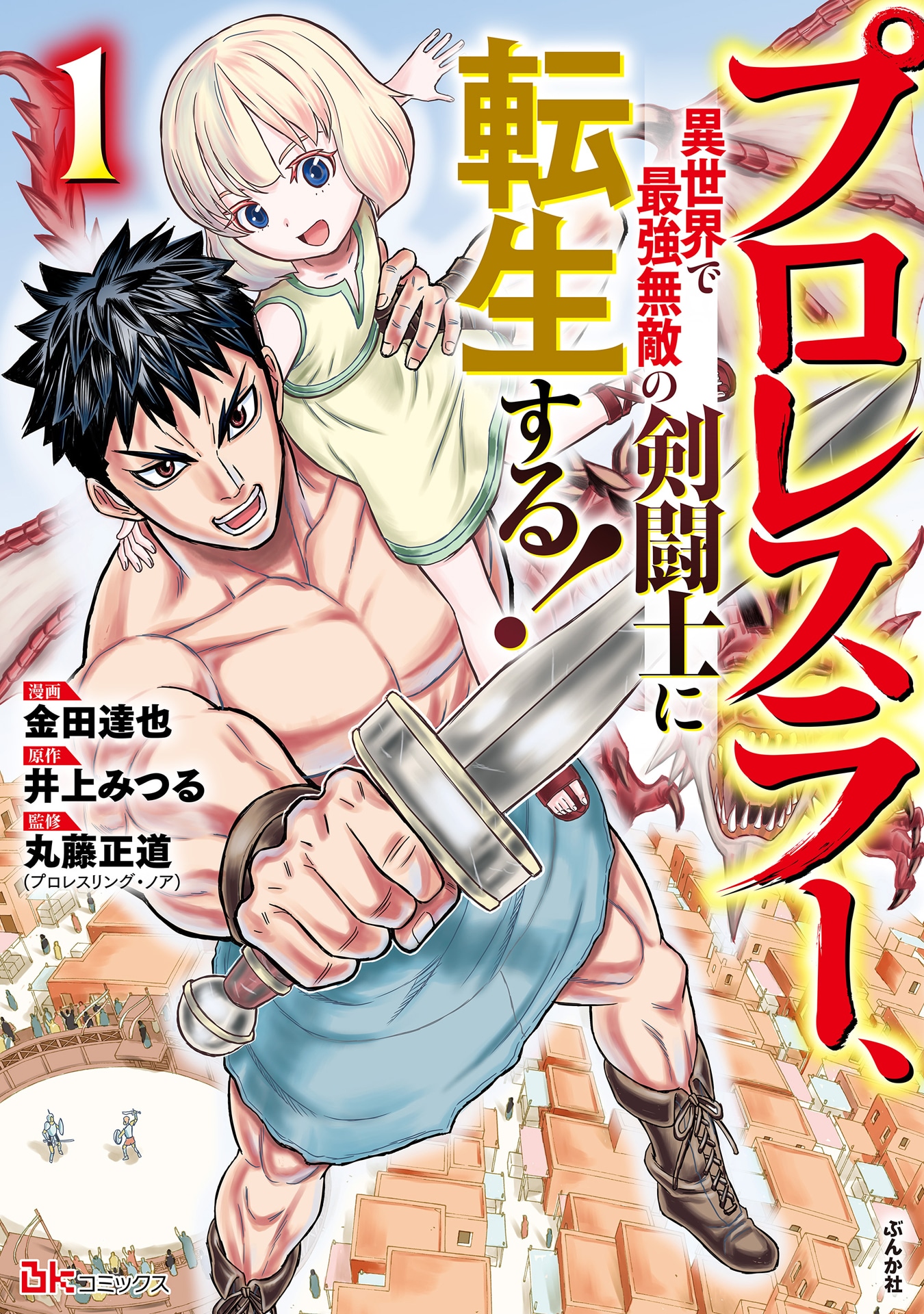 「プロレスラー、異世界で最強無敵の剣闘士に転生する！」1巻