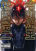 「令和雄王 相田宗二」1巻