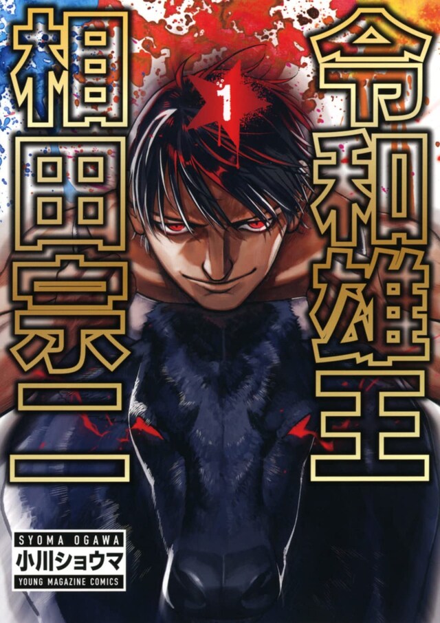 「令和雄王 相田宗二」1巻