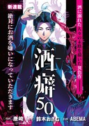 「酒癖50」第1話の扉ページ。