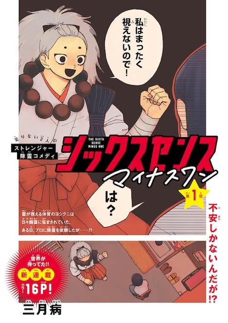 「シックスセンスマイナスワン」より。