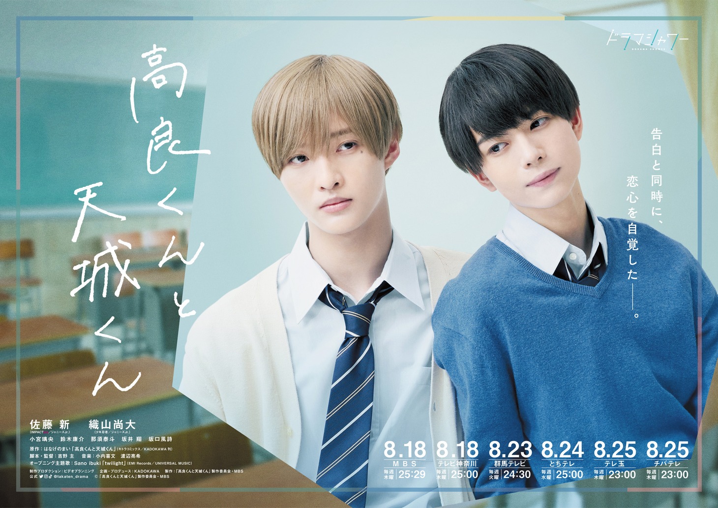 「高良くんと天城くん」メインビジュアル(c)「高良くんと天城くん」製作委員会・MBS