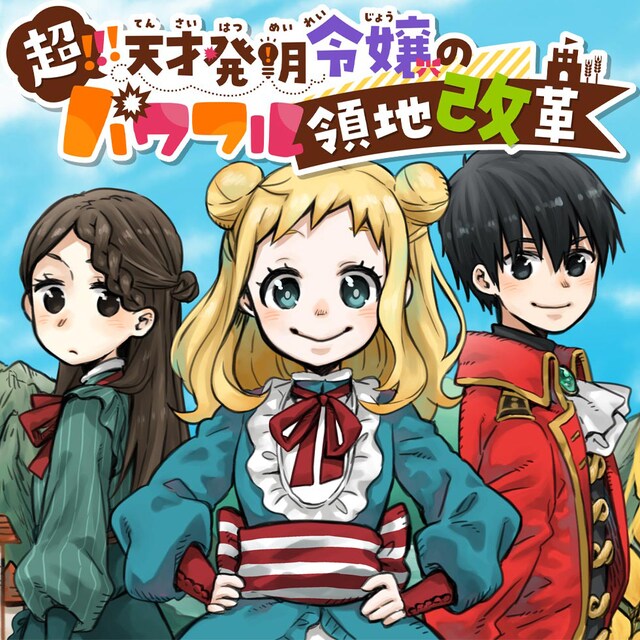 「超!!! 天才発明令嬢のパワフル領地改革」ビジュアル