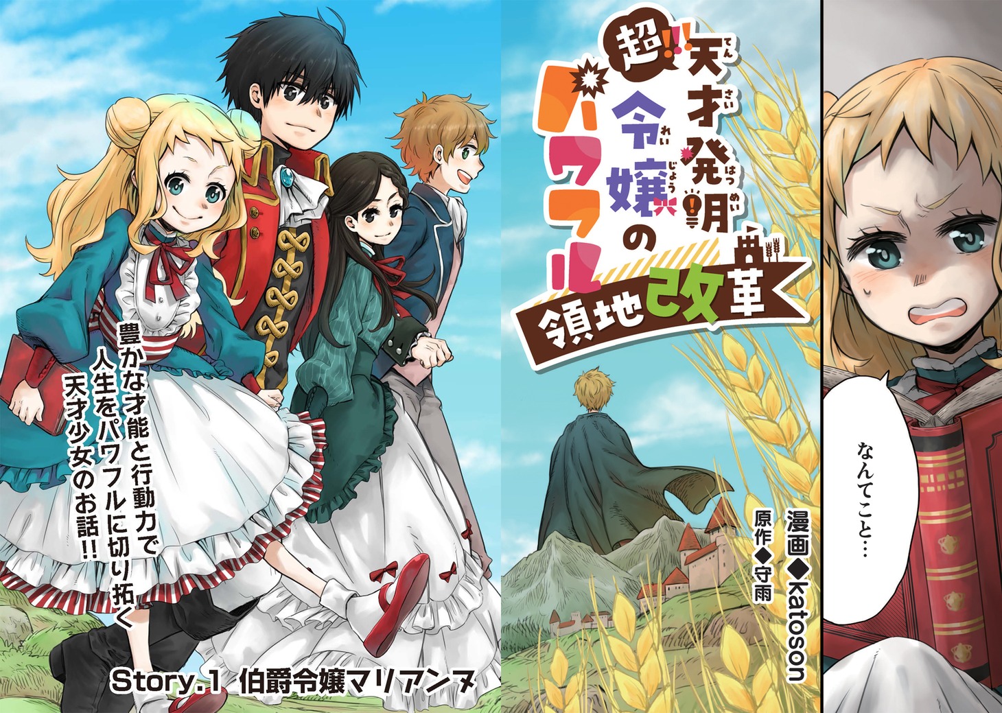 「超!!! 天才発明令嬢のパワフル領地改革」より。