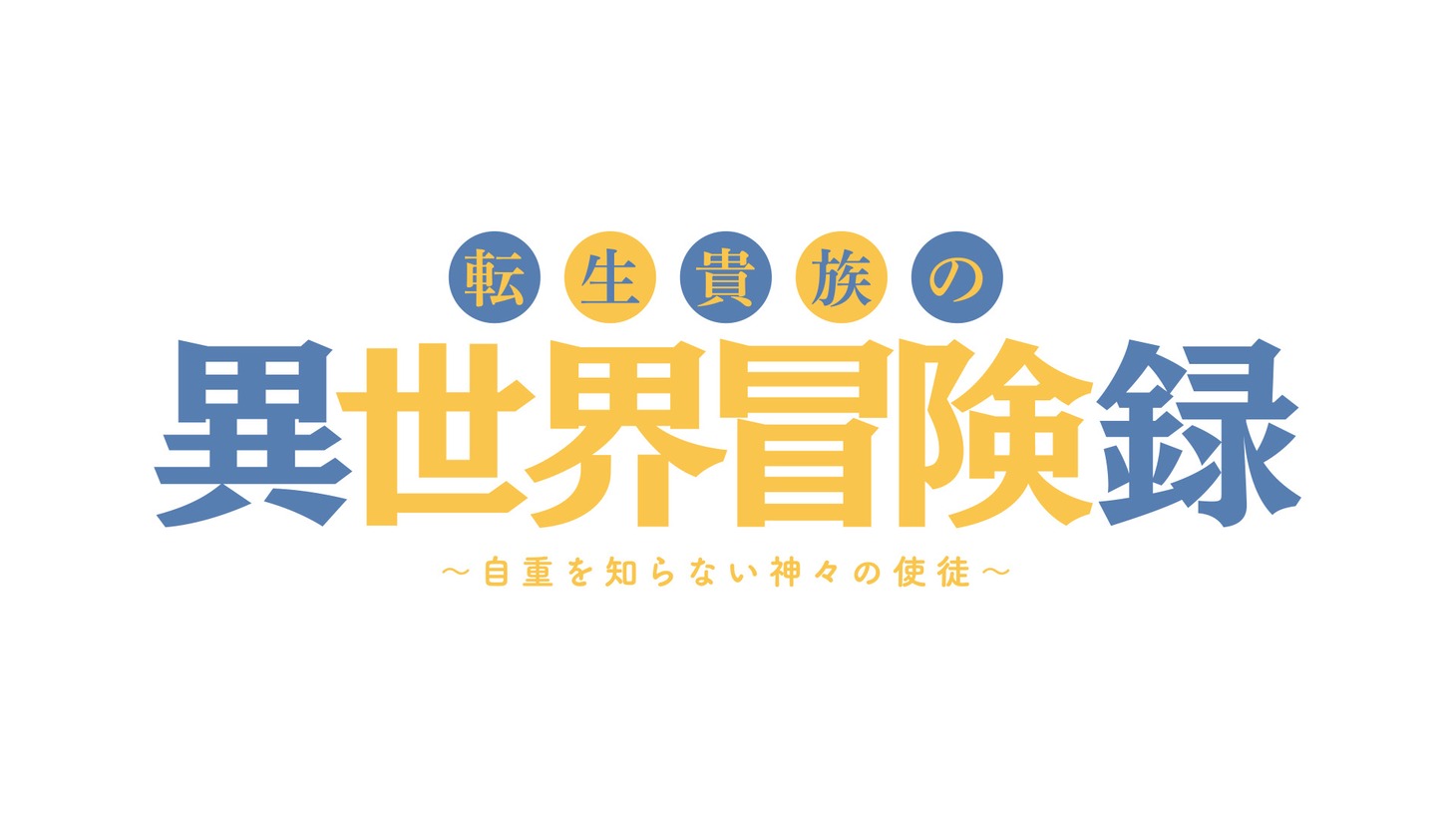 TVアニメ「転生貴族の異世界冒険録 ～自重を知らない神々の使徒～」ロゴ (c)夜州／一二三書房・自重を知らない製作委員会