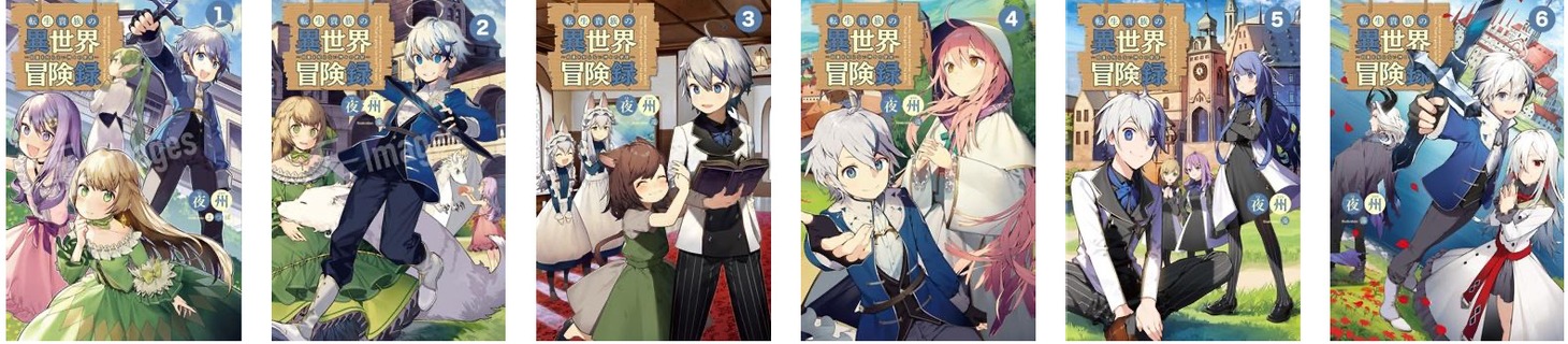 原作小説「転生貴族の異世界冒険録 ～自重を知らない神々の使徒～」の書影一覧。