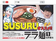 「テラ麺」1巻発売を記念し、YouTuberのSUSURUから届いたコメント画像。