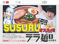 「テラ麺」1巻発売を記念し、YouTuberのSUSURUから届いたコメント画像。