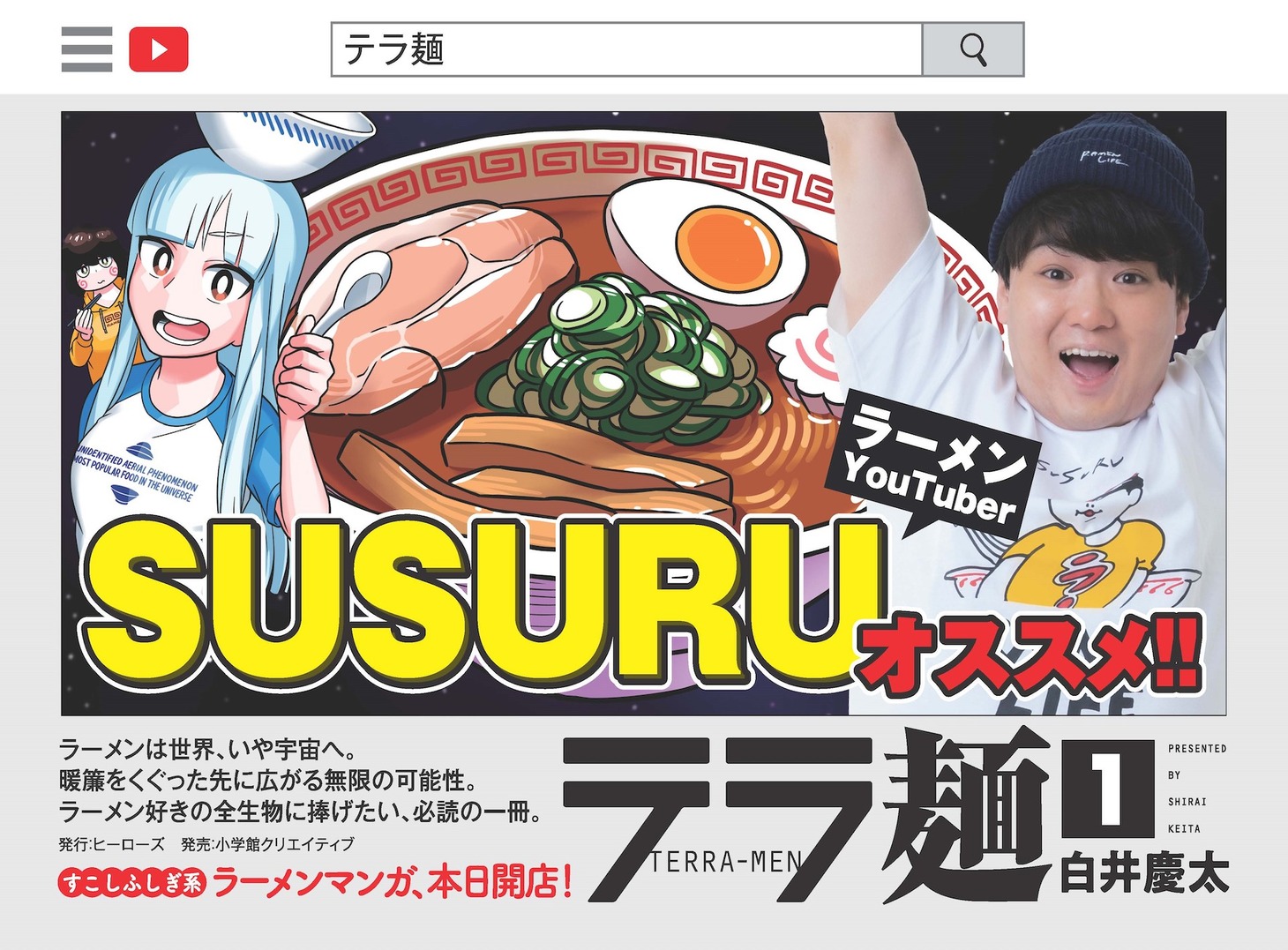 「テラ麺」1巻発売を記念し、YouTuberのSUSURUから届いたコメント画像。