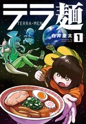 「テラ麺」1巻 (c)白井慶太 / ヒーローズ