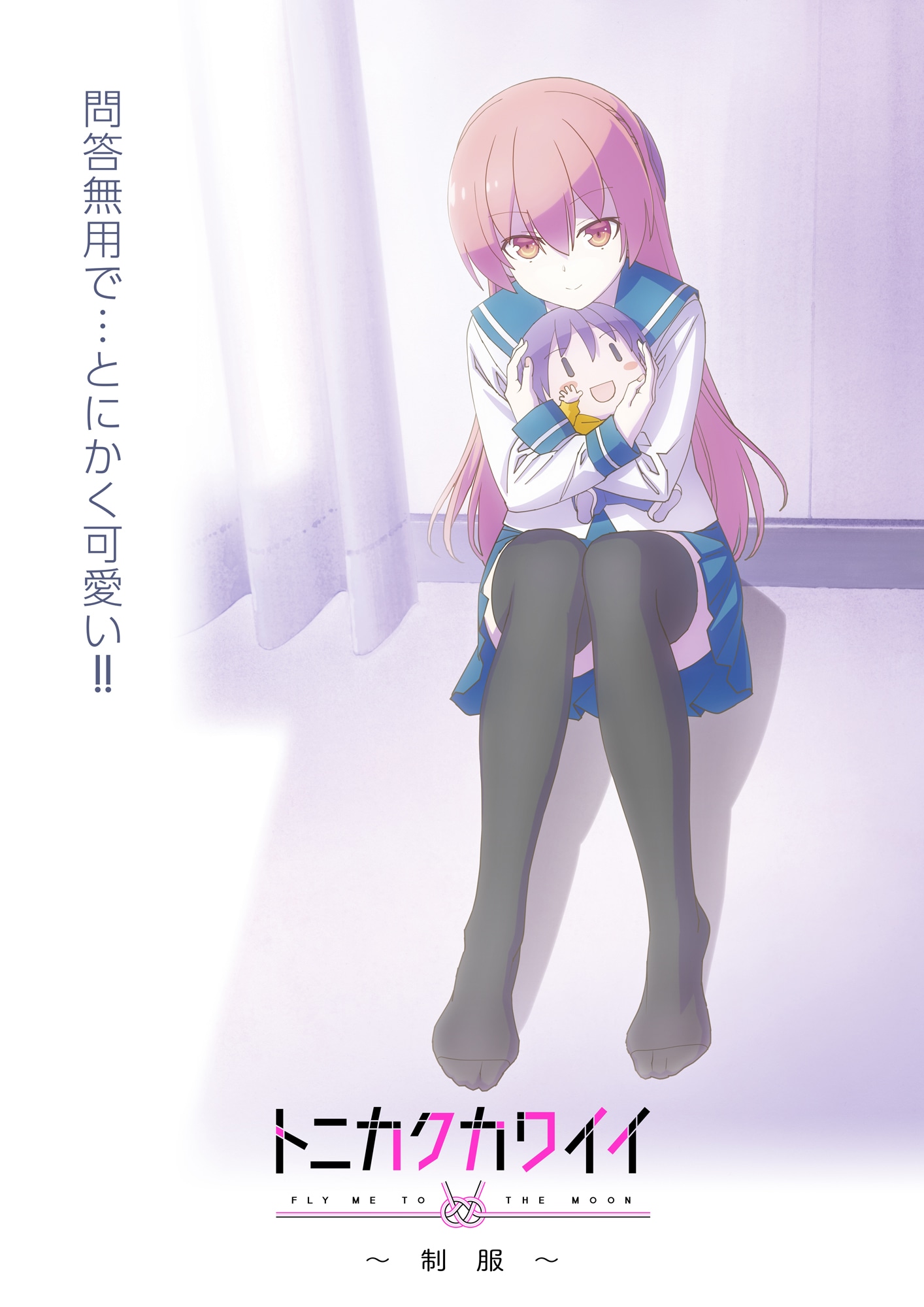 アニメ「トニカクカワイイ ～制服～」キービジュアル