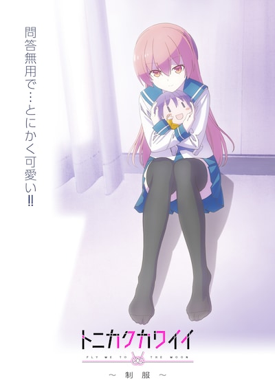 アニメ「トニカクカワイイ ～制服～」キービジュアル