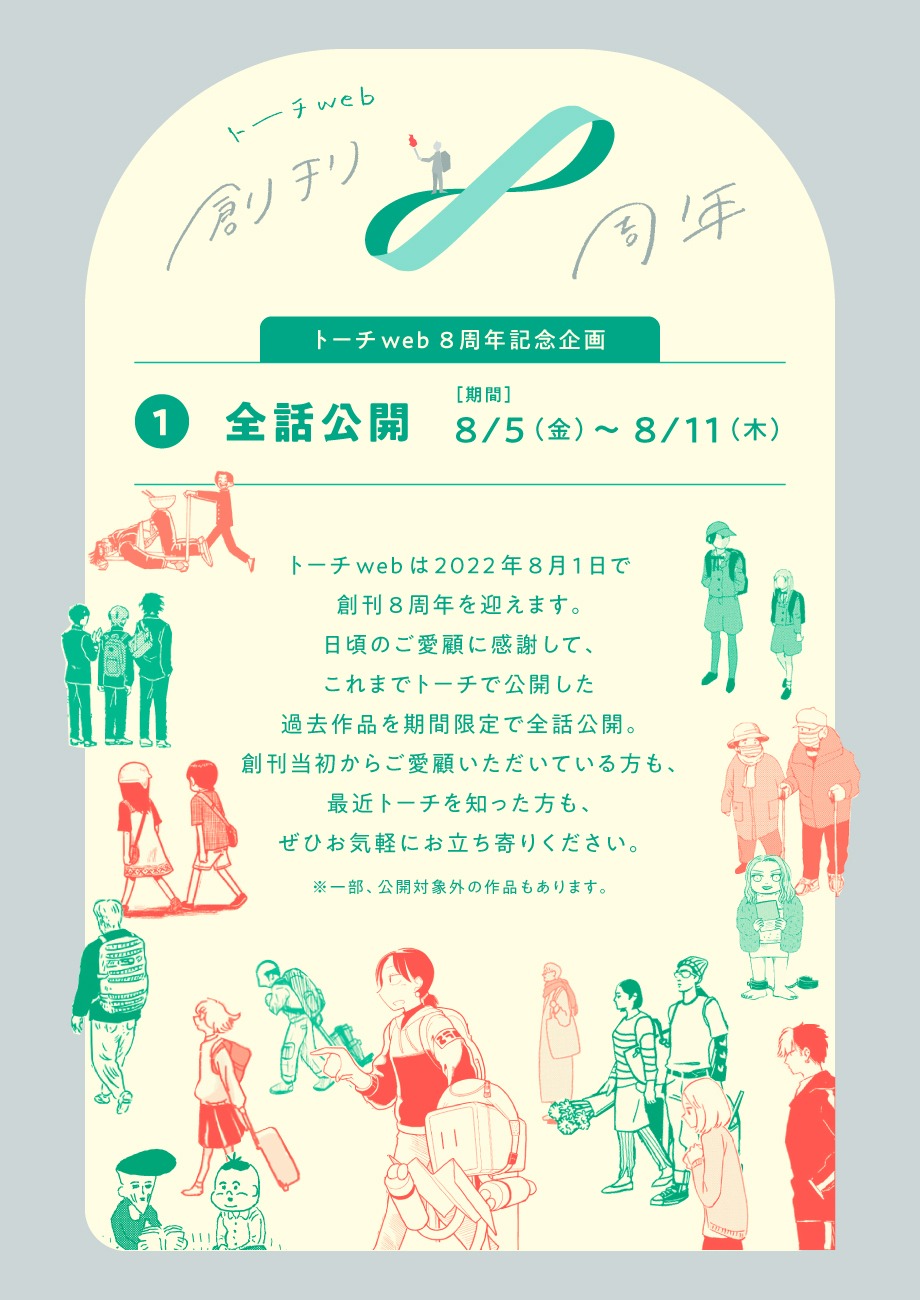 トーチweb創刊8周年の記念企画告知ページ。