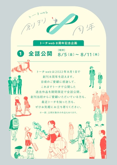 トーチweb創刊8周年の記念企画告知ページ。