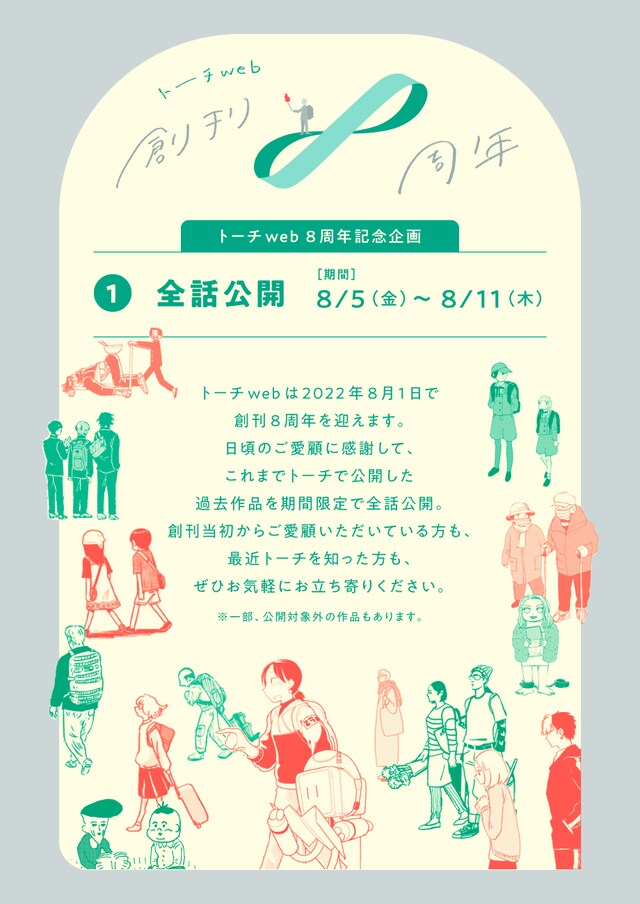 トーチweb創刊8周年の記念企画告知ページ。
