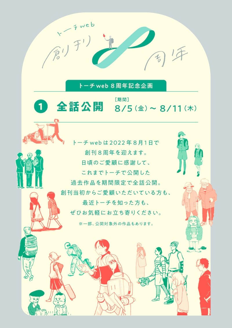 トーチweb創刊8周年の記念企画告知ページ。
