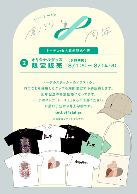 トーチweb創刊8周年の記念企画告知ページ。