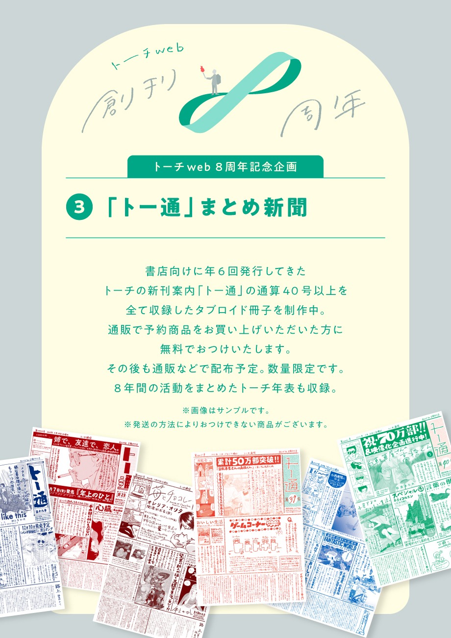 トーチweb創刊8周年の記念企画告知ページ。