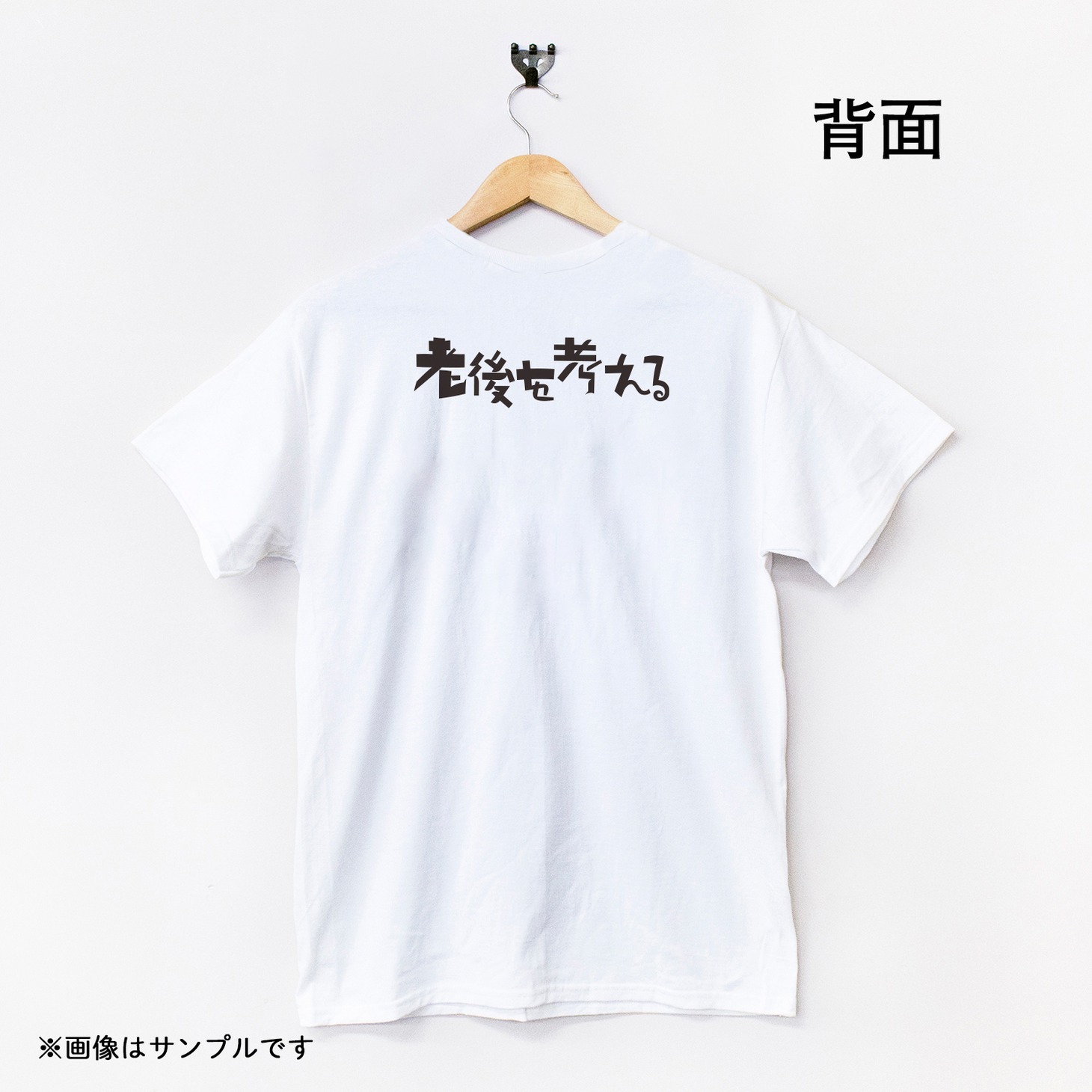 「トーチ8周年記念 Tシャツ 老後を考える 白（裏）」