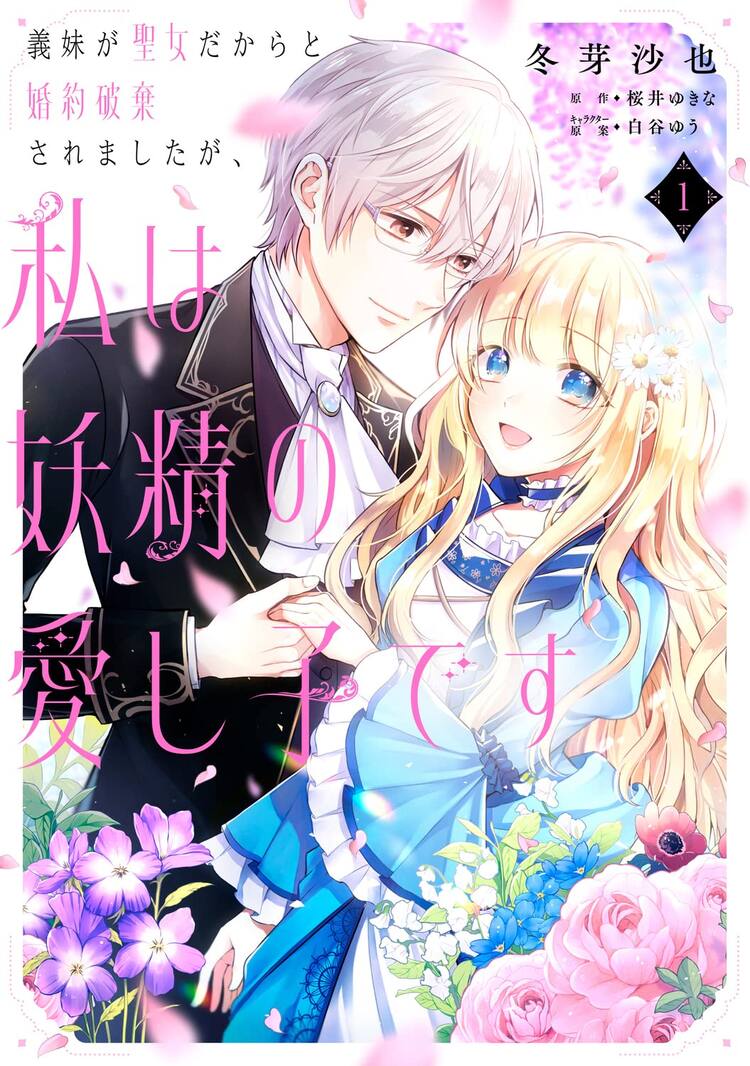 妖精が見える特別な存在としてではなく 1人の人間として愛されたい少女の物語 コミックナタリー