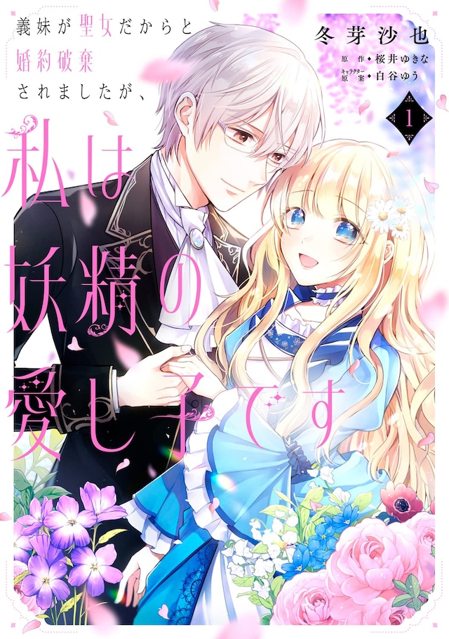 「義妹が聖女だからと婚約破棄されましたが、私は妖精の愛し子です」1巻