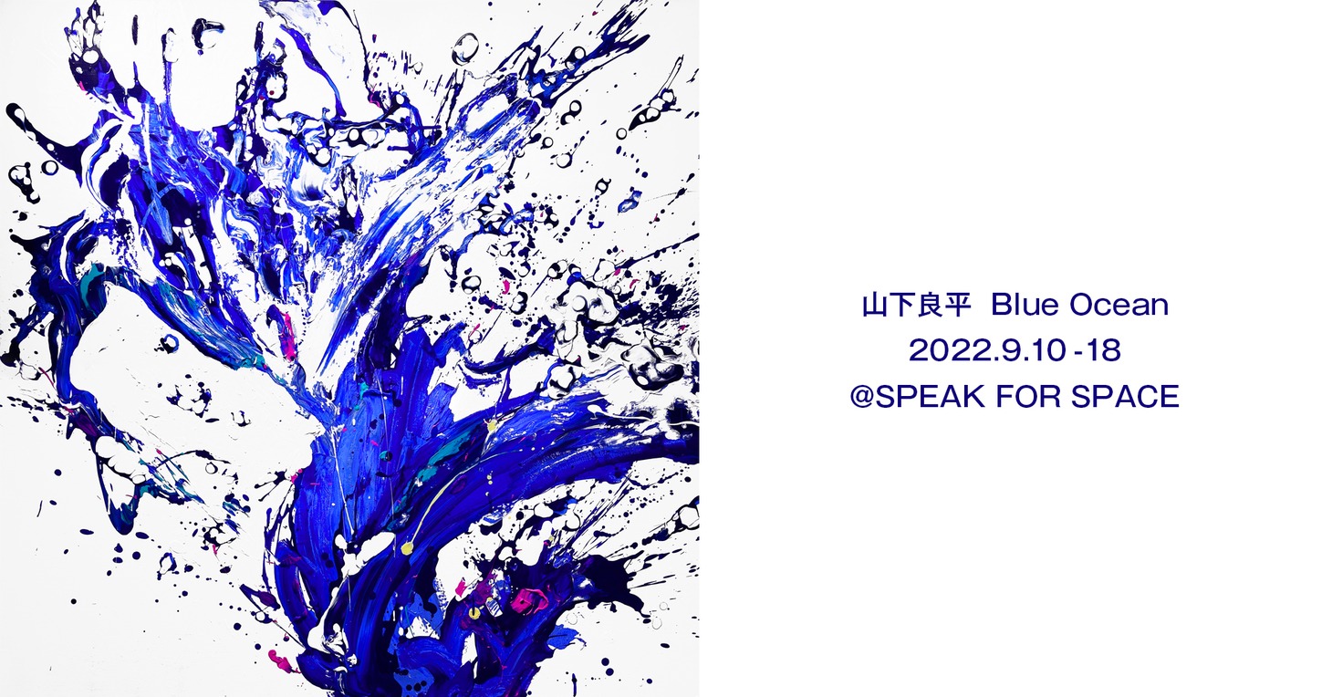 「山下良平 Blue Ocean」ビジュアル (c)Ryohei Yamashita