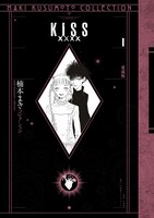 「KISSxxxx 愛蔵版」1巻