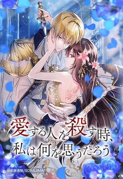 「愛する人を殺す時、私は何を思うだろう」より