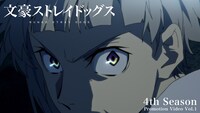 アニメ「文豪ストレイドッグス」第4シーズンPV第1弾より。