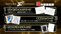 「GONZO 30th アニバーサリー」企画内容