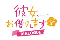 「彼女、お借りします展DIALOGUE」ロゴ