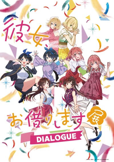 「彼女、お借りします展DIALOGUE」ビジュアル
