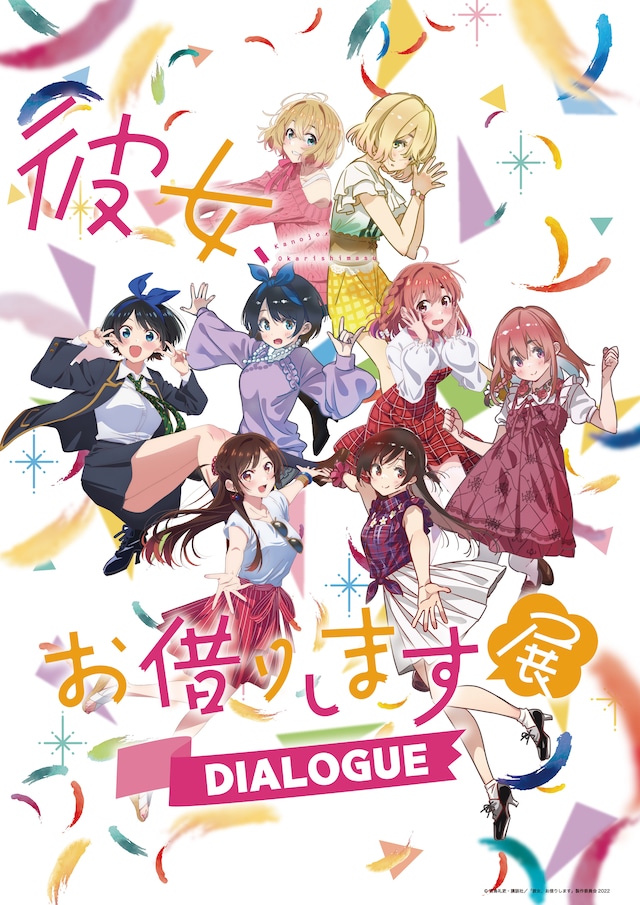 「彼女、お借りします展DIALOGUE」ビジュアル