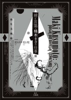 「『線と言葉・楠本まきの仕事』展」チラシ表(c)Maki Kusumoto