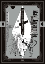 「『線と言葉・楠本まきの仕事』展」チラシ表(c)Maki Kusumoto